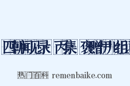 四朝闻见录·丙集·褒赠伊川组词是什么意思的图片